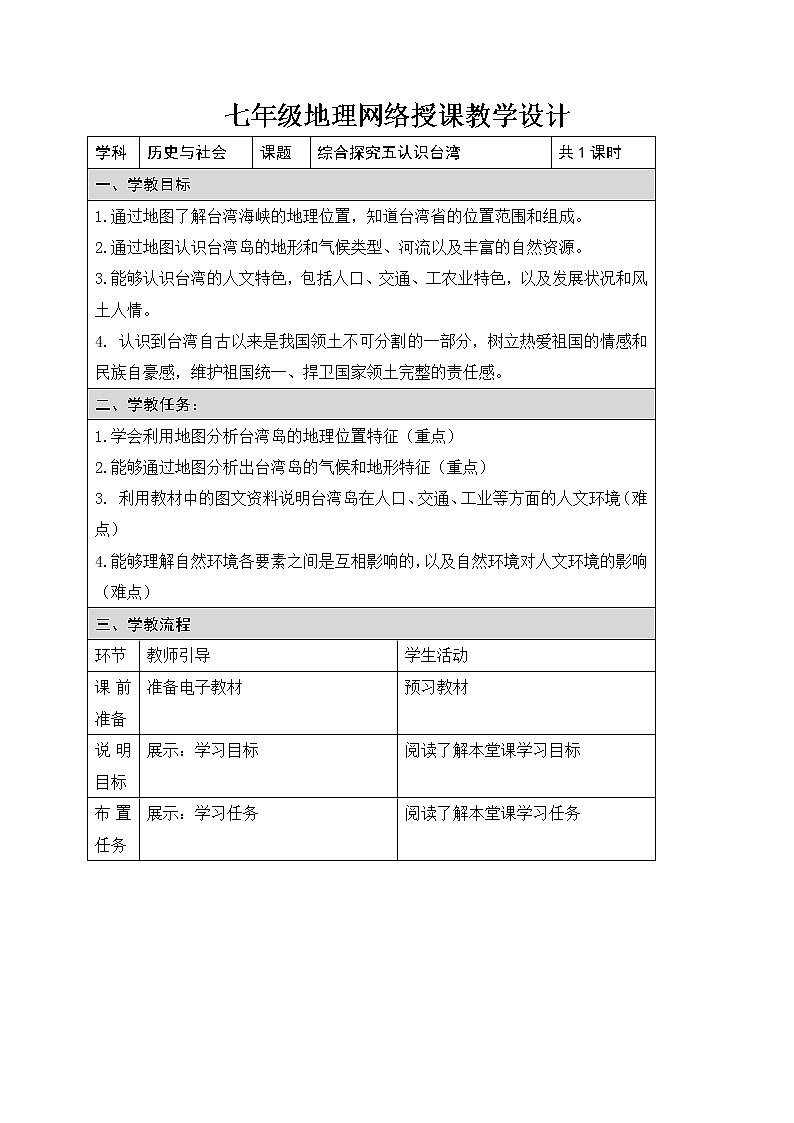 浙江省瑞安市七年级下学期人教版历史与社会 综合探究五 《认识台湾》网络授课教学设计01