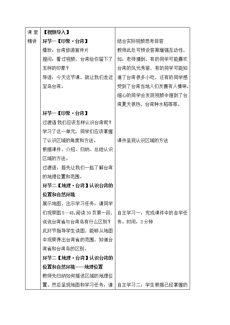 浙江省瑞安市七年级下学期人教版历史与社会 综合探究五 《认识台湾》网络授课教学设计02