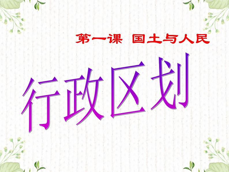 人教版历史与社会七年级下册5.1.2行政区划 课件（19张PPT）第1页