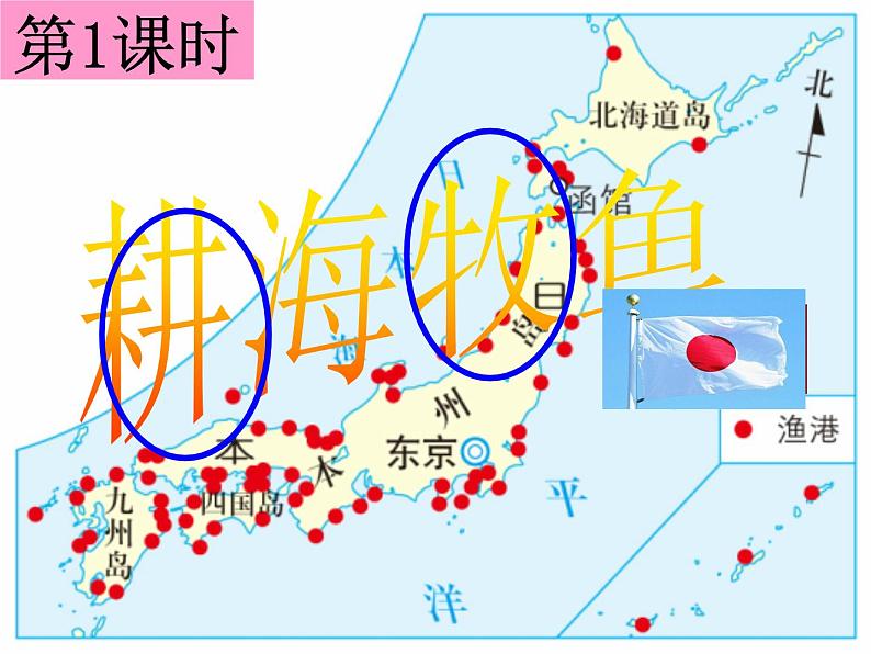 3.3.1  耕海牧渔（课件）02