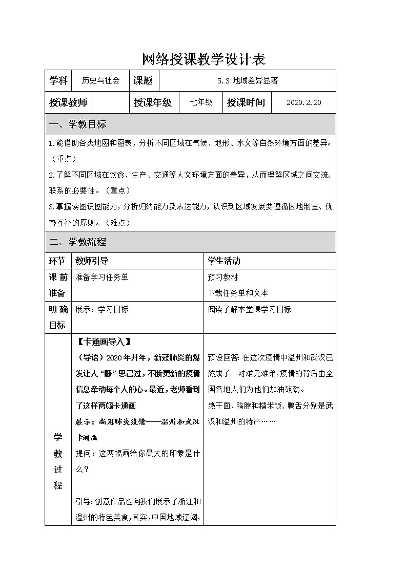 地域差异显著 教学设计-2019-2020学年七年级下学期人教版历史与社会第1页