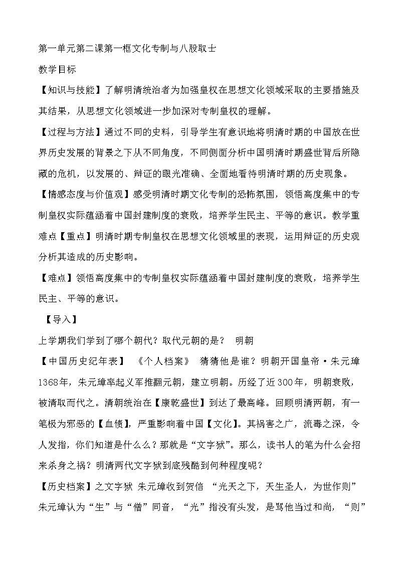 人教版历史与社会八年级下册第一单元第二课第一框文化专制与八股取士教学设计第1页