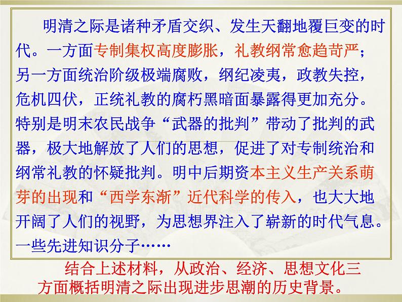 人教版八年级历史与社会下册5.2.2进步思潮与世俗文化（共19张PPT）02