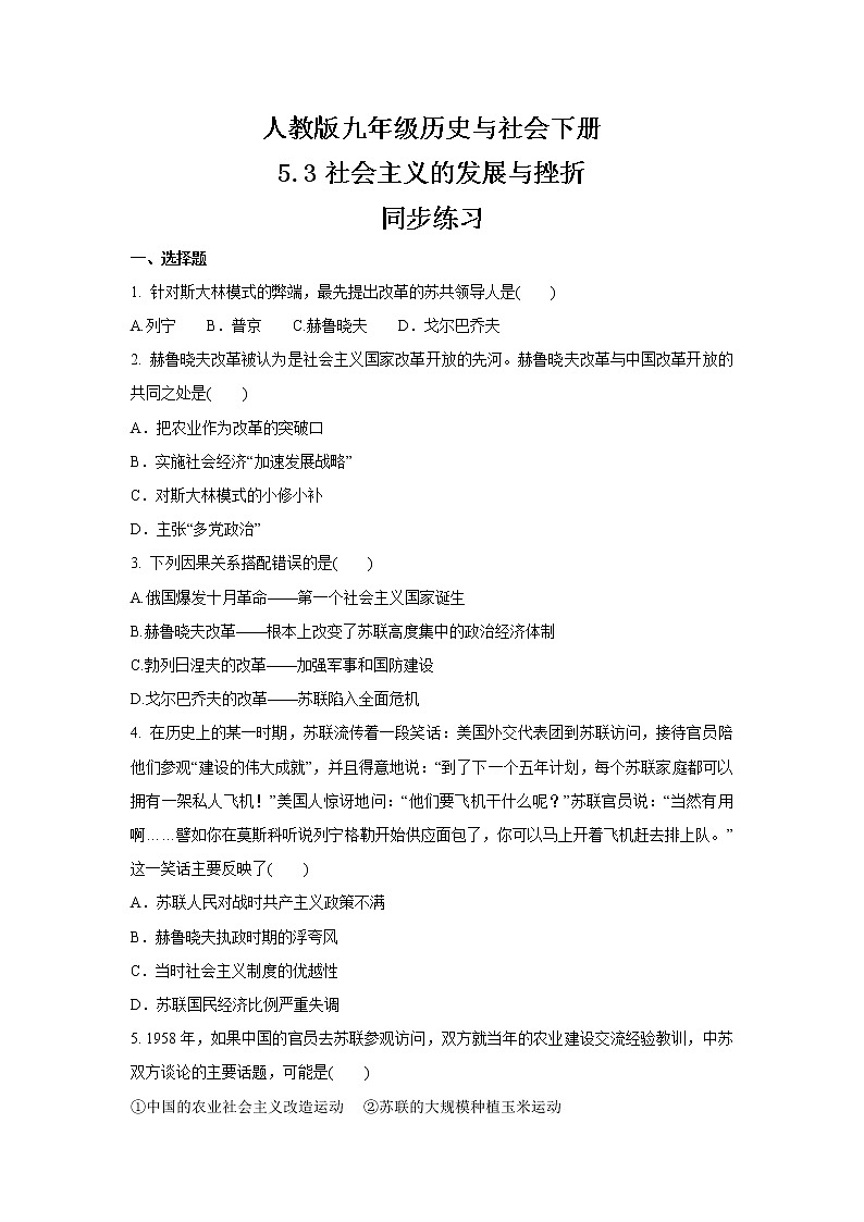 人教版2020-2021学年九年级 历史与社会下册 5.3社会主义的发展与挫折 同步练习第1页