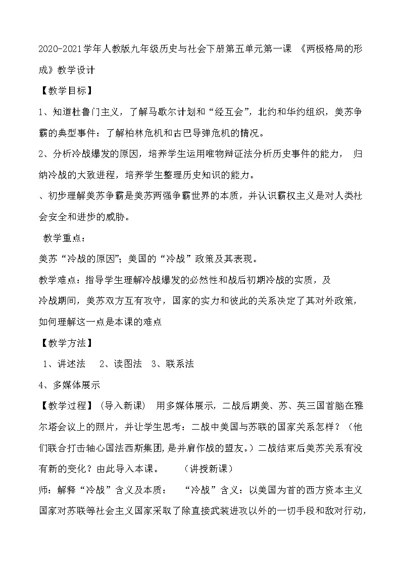 人教版2020-2021学年九年级历史与社会下册第五单元第一课 《两极格局的形成》教学设计01