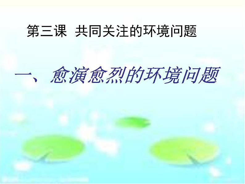 人教版历史与社会九年级下册8.3 共同关注的环境问题(共44张PPT)第2页