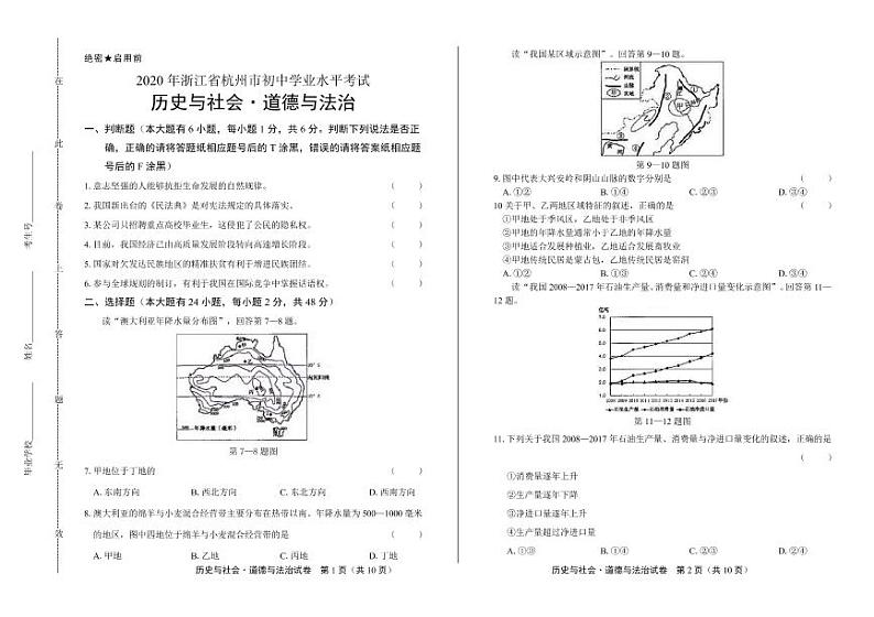 2020年浙江省杭州中考历史与社会·道德与法治试卷附答案解析版01