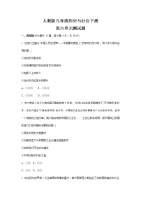 初中历史与社会人教版 (新课标)九年级下册第六单元 新中国的建设与改革综合与测试单元测试巩固练习