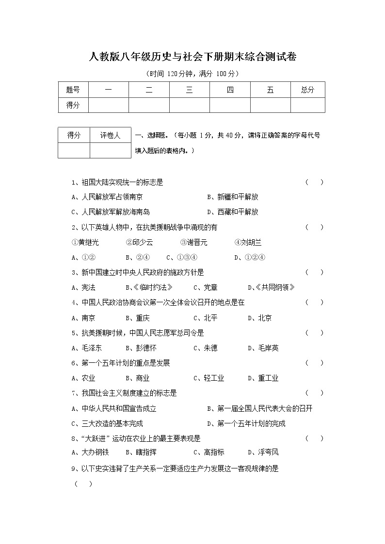 人教版八年级历史与社会下册 期末综合测试卷试题有答案01