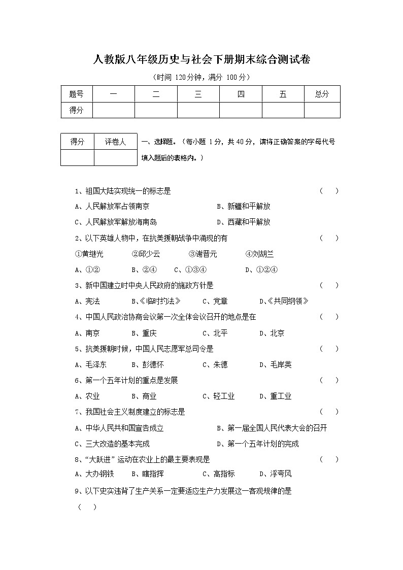 人教版八年级历史与社会下册 期末综合测试卷试题有答案01