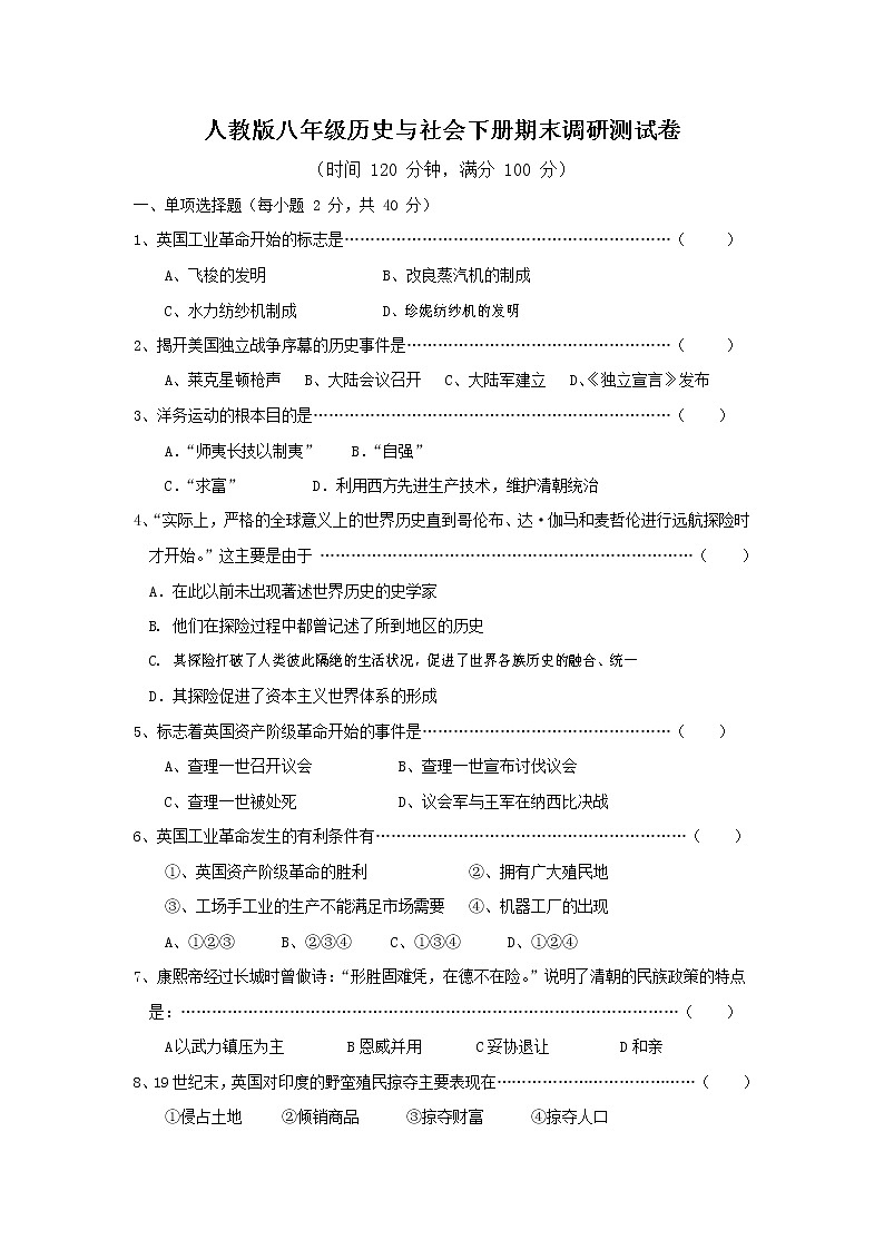 人教版八年级历史与社会下册 期末调研测试卷测试题有答案第1页