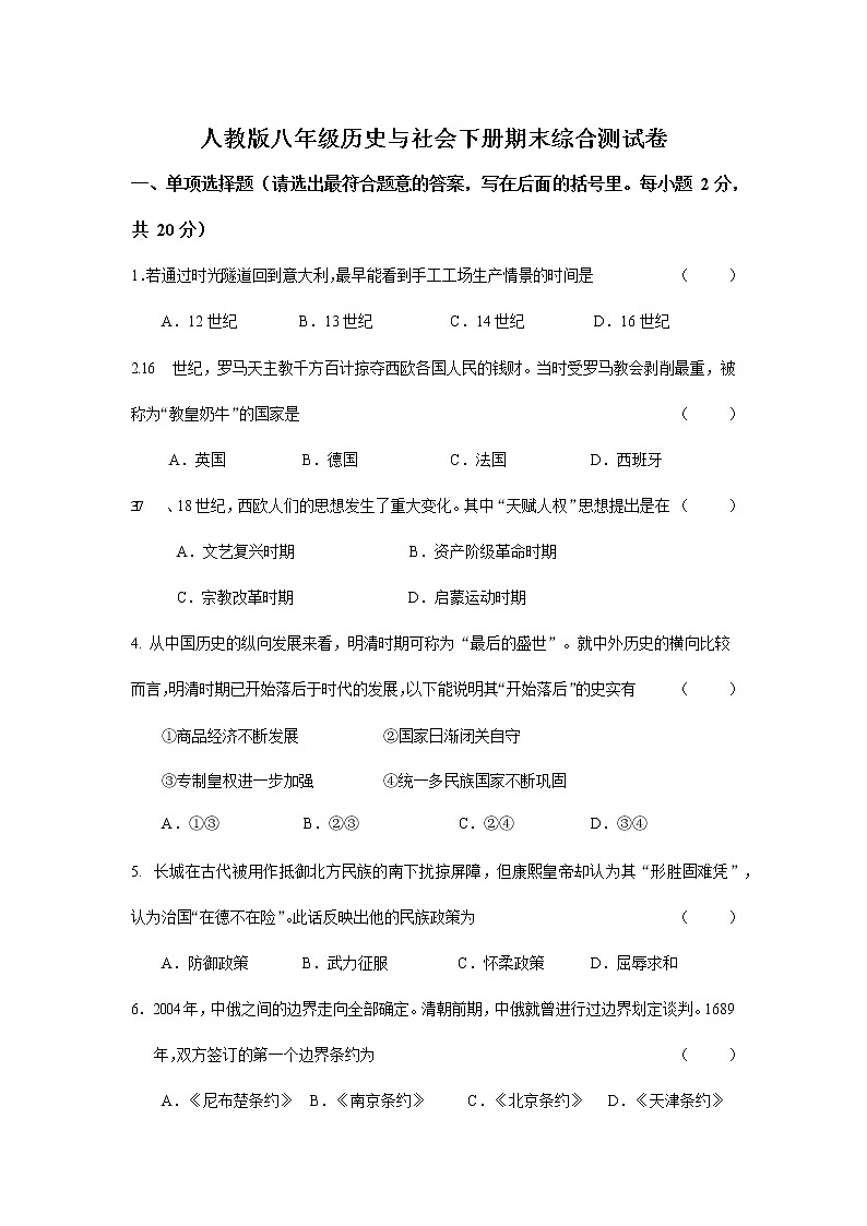 人教版八年级历史与社会下册 期末综合测试卷测试题有答案第1页