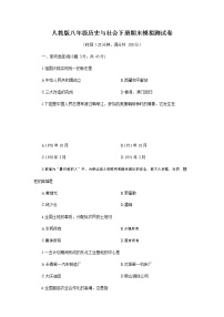 人教版八年级历史与社会下册 期末模拟测试卷测试题有答案