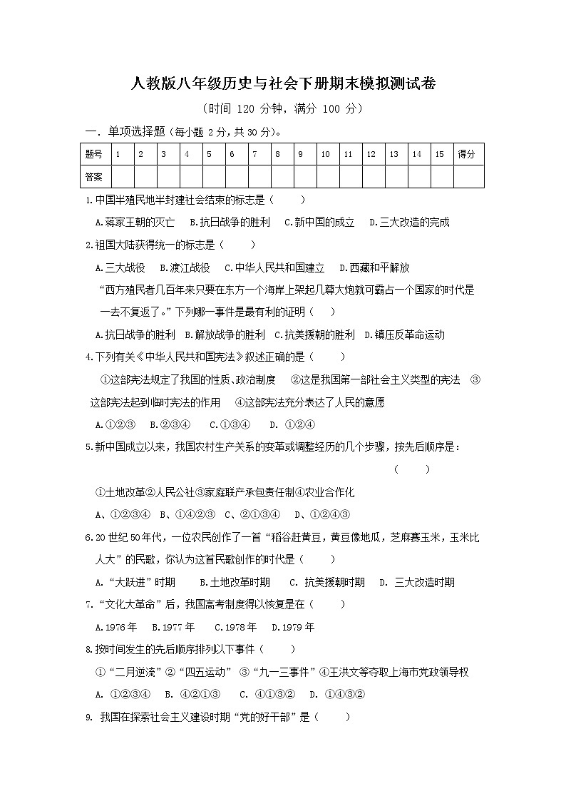 人教版八年级历史与社会下册 期末模拟检测试卷测试题有答案第1页
