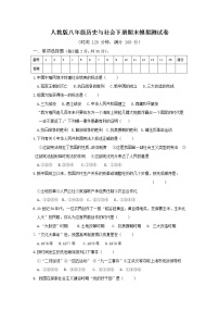 人教版八年级历史与社会下册 期末模拟检测试卷测试题有答案