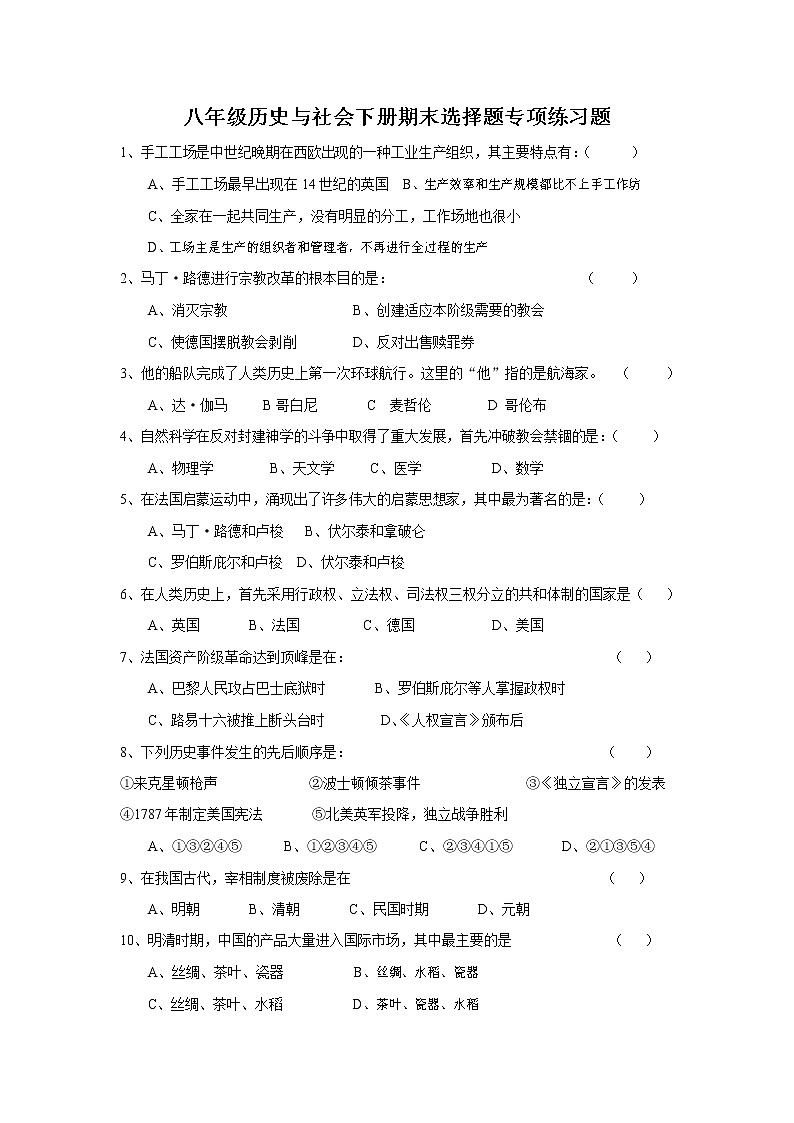 人教版八年级历史与社会下册 期末复习选择题专项练习题有答案第1页