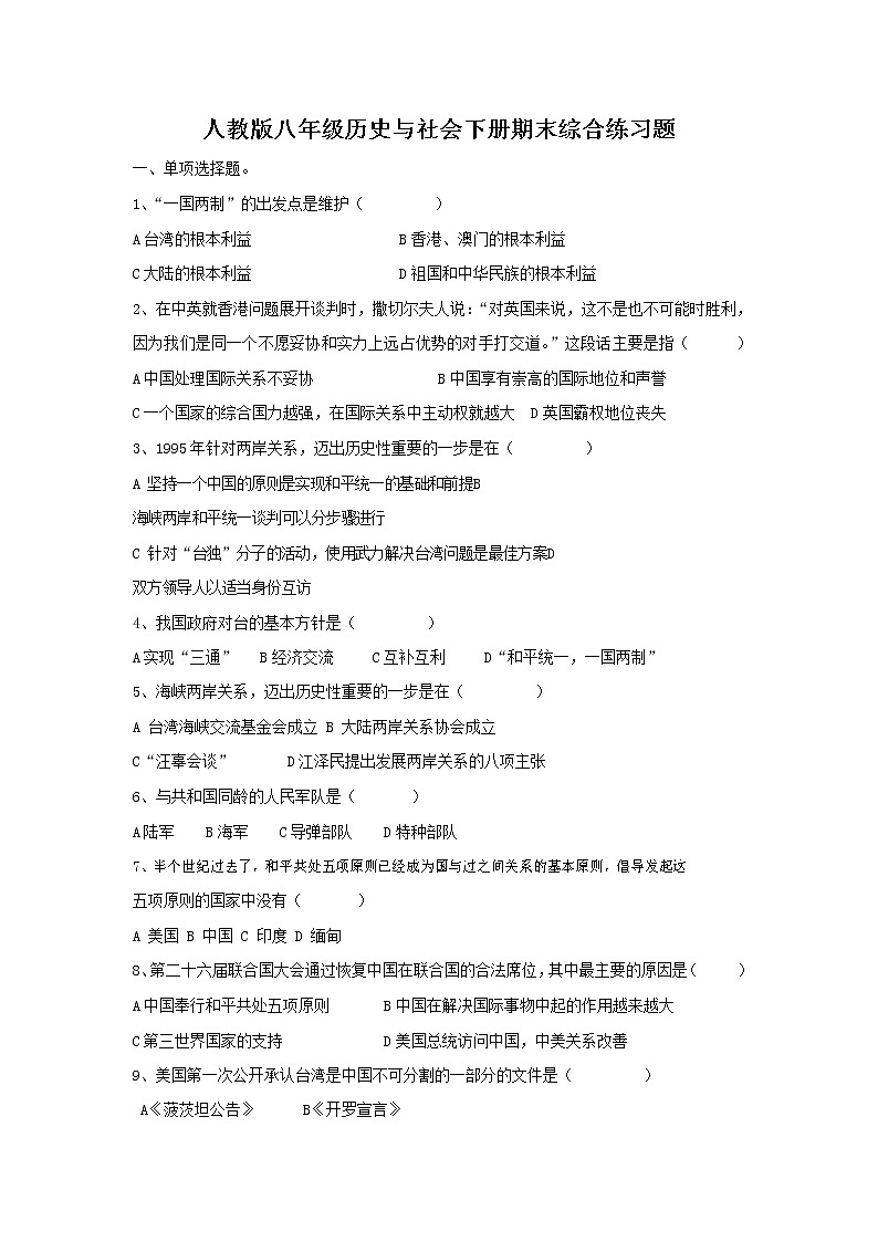 人教版八年级历史与社会下册 期末复习综合练习题有答案01