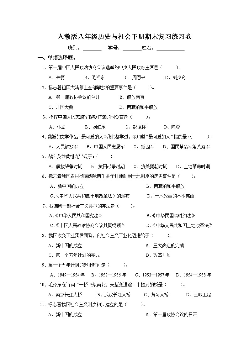 人教版八年级历史与社会下册 期末复习练习卷有答案01