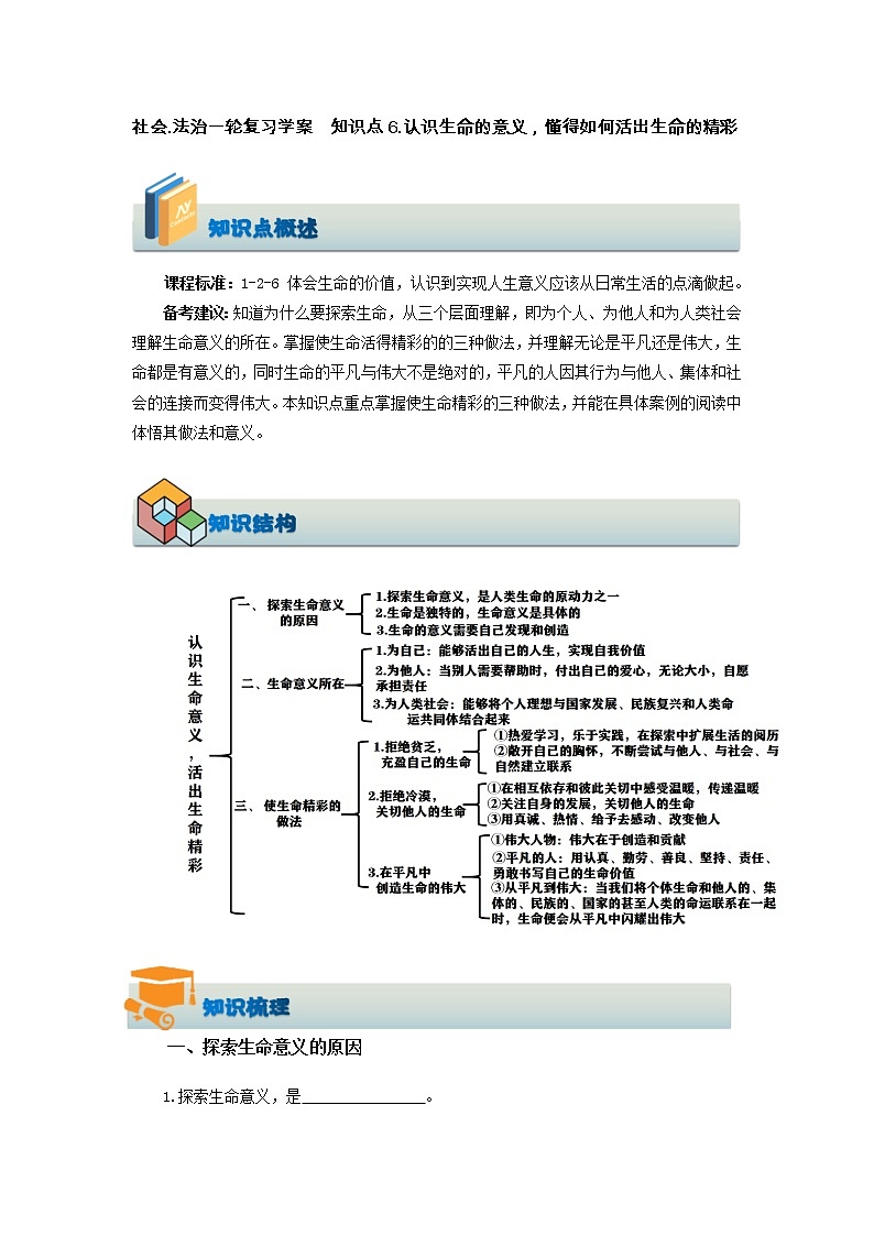 社会.法治一轮复习 知识点6.认识生命的意义，懂得如何活出生命的精彩（学案+知识训练）01
