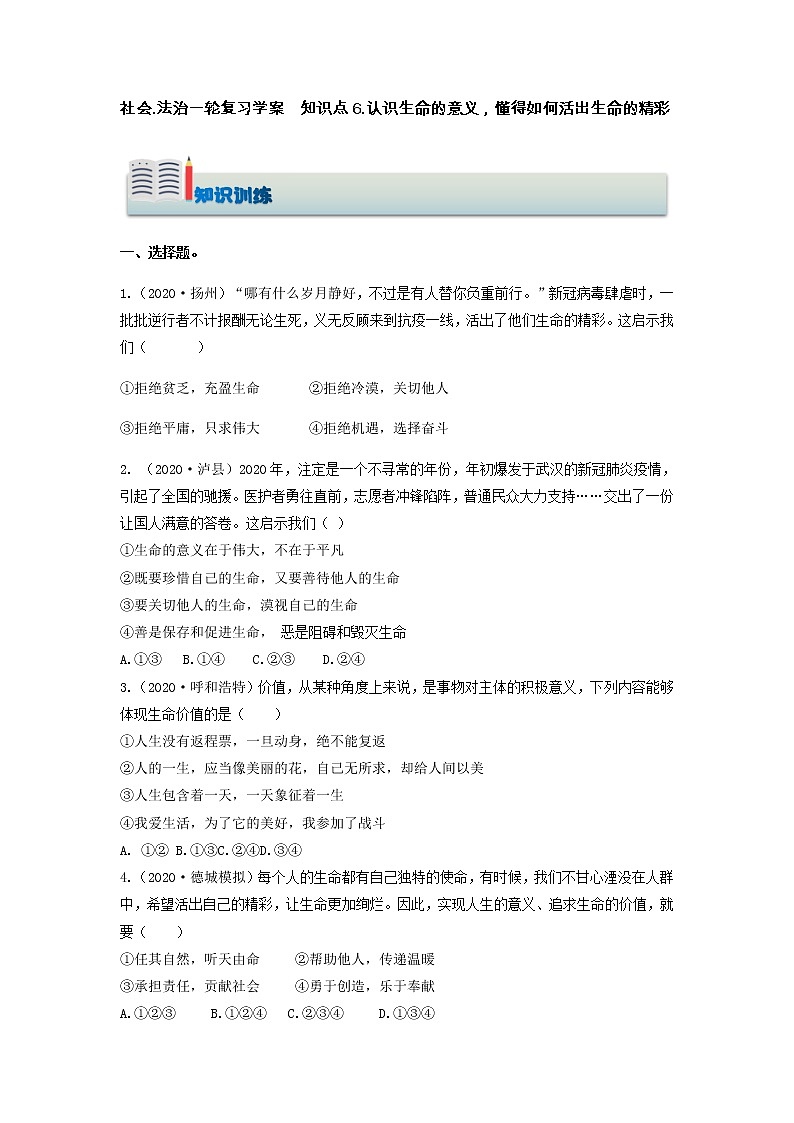 社会.法治一轮复习 知识点6.认识生命的意义，懂得如何活出生命的精彩（学案+知识训练）01