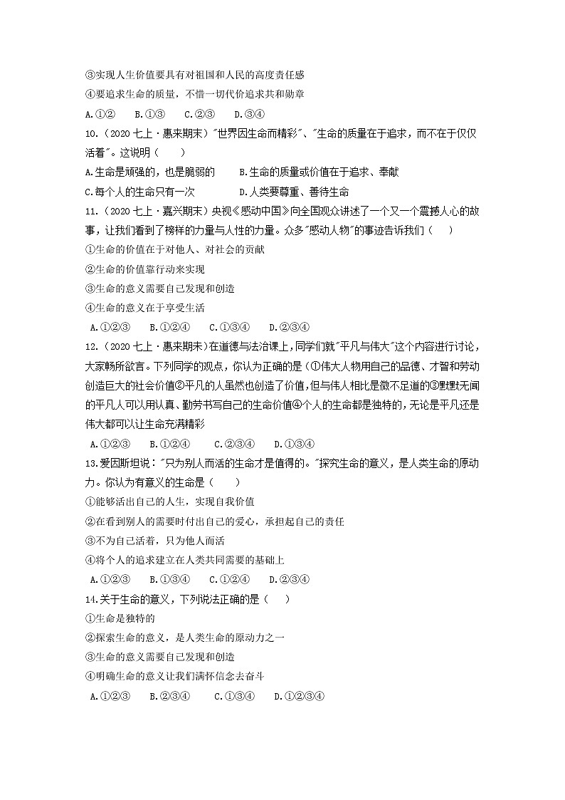 社会.法治一轮复习 知识点6.认识生命的意义，懂得如何活出生命的精彩（学案+知识训练）03