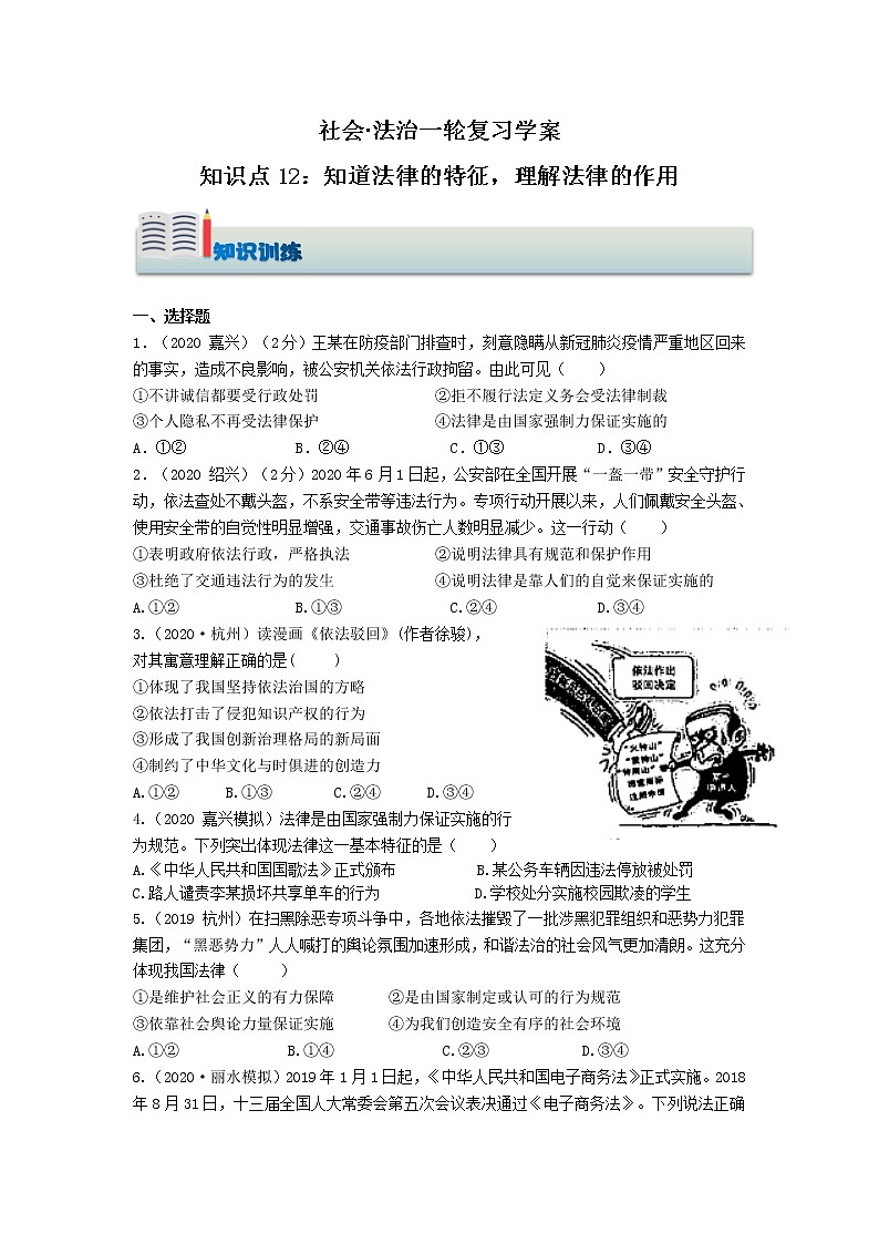 （知识训练）知识点12 知道法律的特征，理解法律的作用第1页