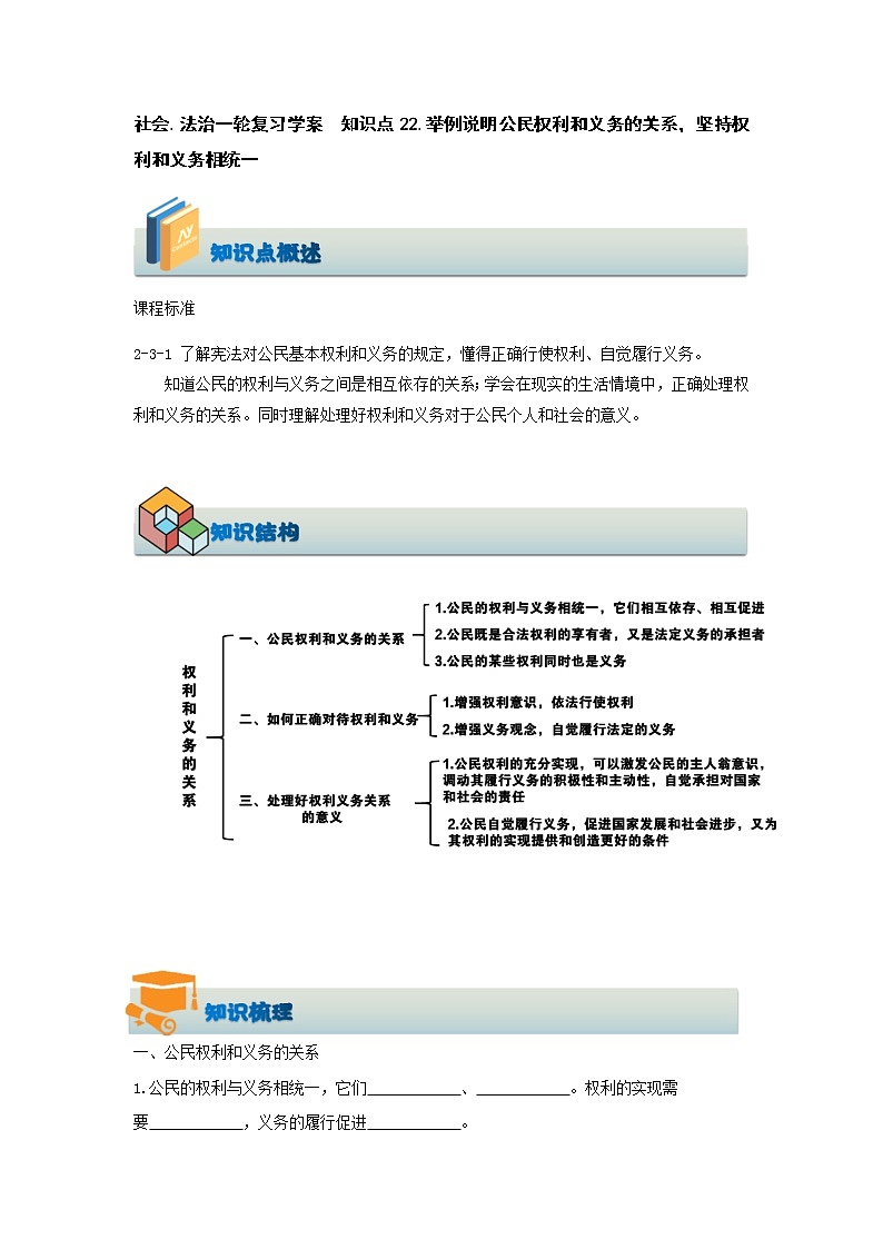 社会.法治一轮复习 知识点22.举例说明公民权利和义务的关系，坚持权利和义务相统一（学案+知识训练）01
