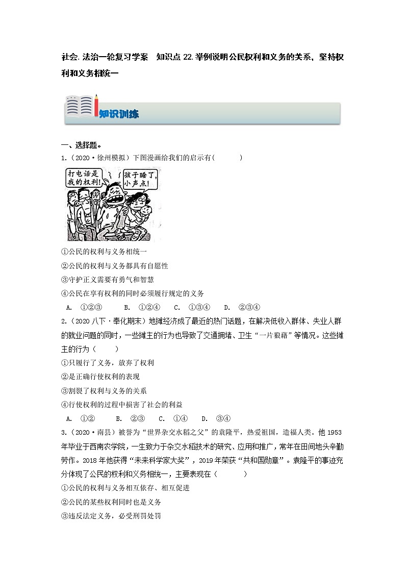 社会.法治一轮复习 知识点22.举例说明公民权利和义务的关系，坚持权利和义务相统一（学案+知识训练）01