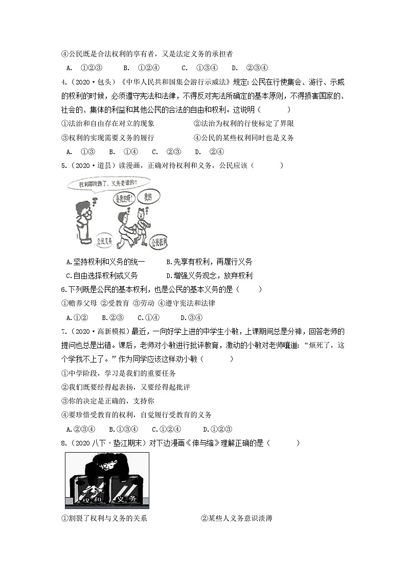 社会.法治一轮复习 知识点22.举例说明公民权利和义务的关系，坚持权利和义务相统一（学案+知识训练）02