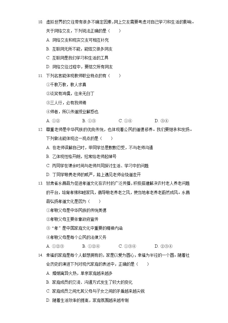 2020-2021学年河北省沧州市任丘市七年级（上）期末道德与法治试卷03