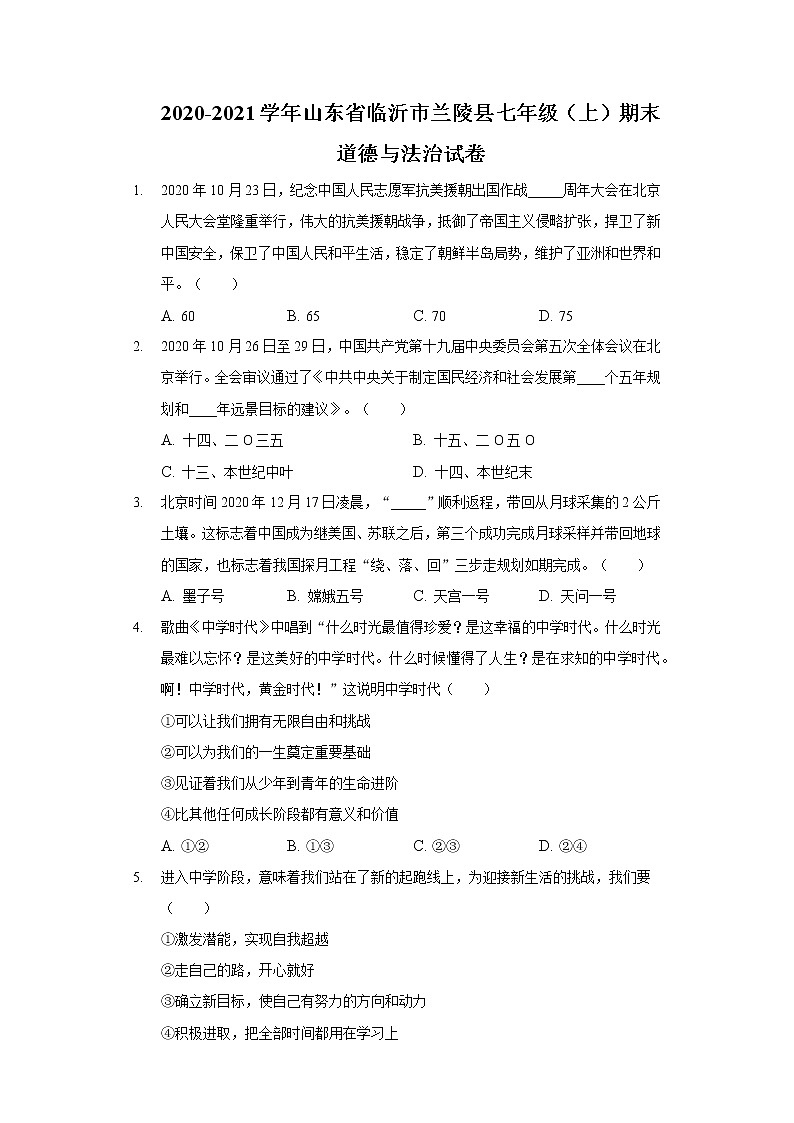 2020-2021学年山东省临沂市兰陵县七年级（上）期末道德与法治试卷01