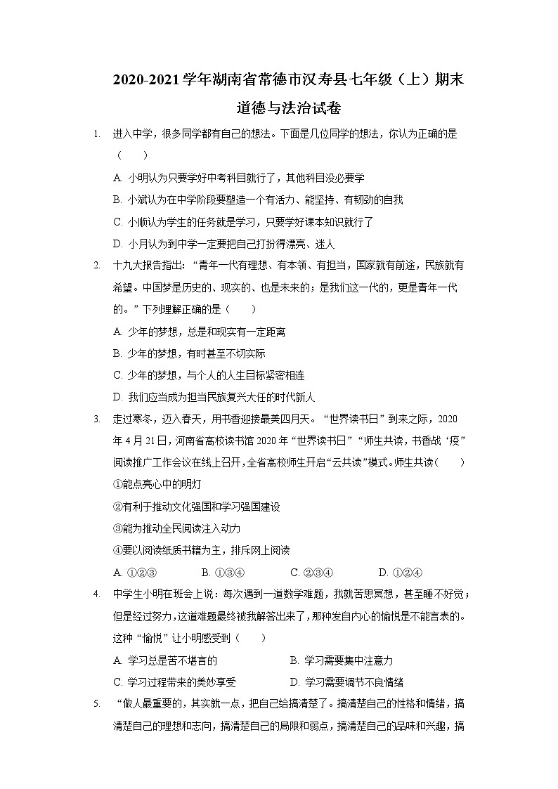 2020-2021学年湖南省常德市汉寿县七年级（上）期末道德与法治试卷第1页