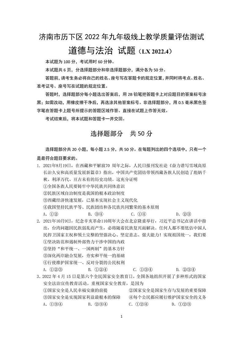 2022.4济南历下区道法线上二模（无答案）练习题第1页