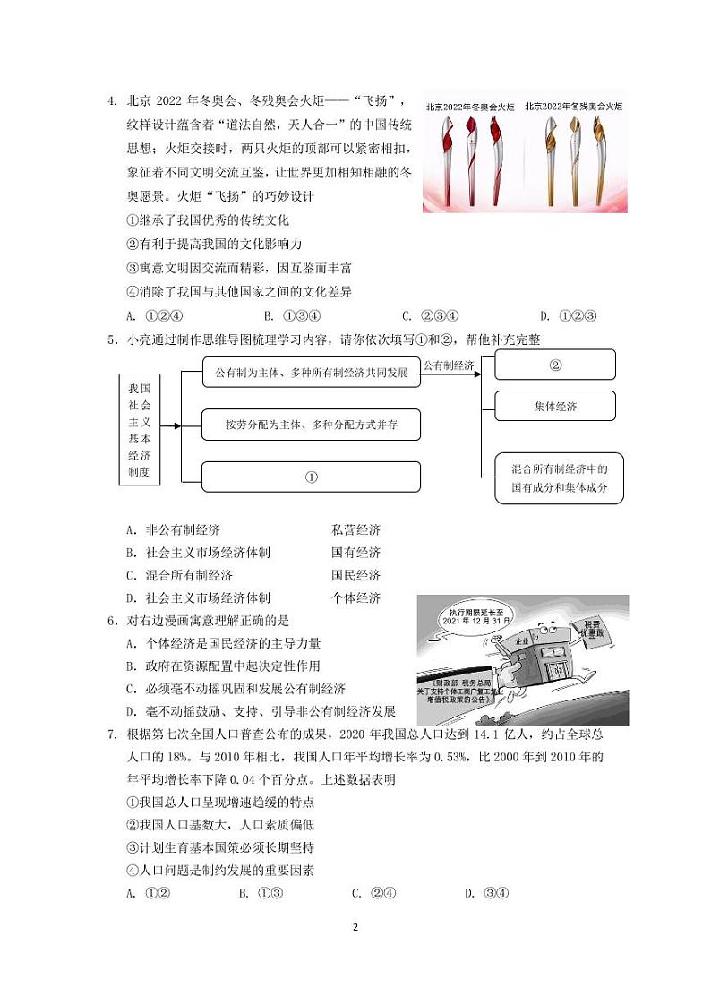 2022.4济南历下区道法线上二模（无答案）练习题第2页