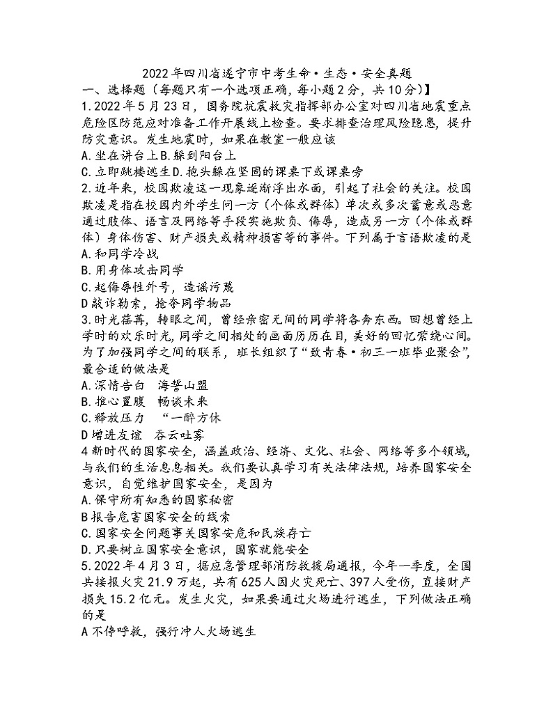 2022年四川省遂宁市中考真题生命·生态·安全卷及答案（文字版）01