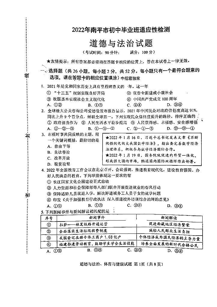 【道法+体育试卷】南平市2021-2022学年初三第二次质量检测第1页
