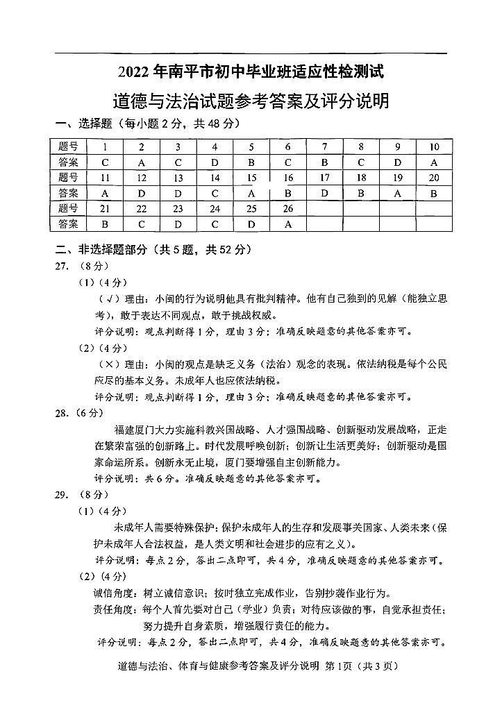 【道法+体育答案】南平市2021-2022学年初三第二次质量检测第1页