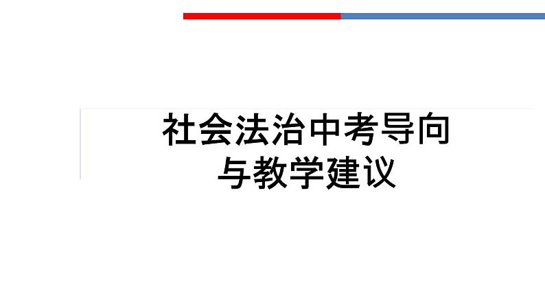 社会法治中考导向与教学建议 课件第1页