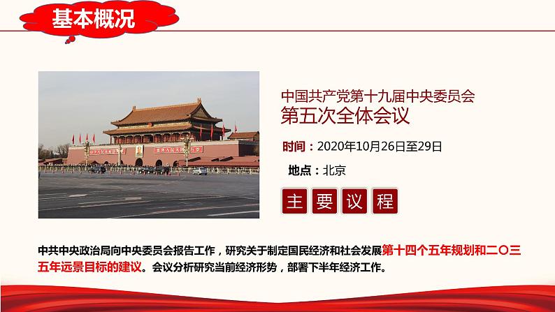 专题02 学习十九届五中全会精神（热点课件）-2021年中考道德与法治时政热点考点讲练(含课件)02