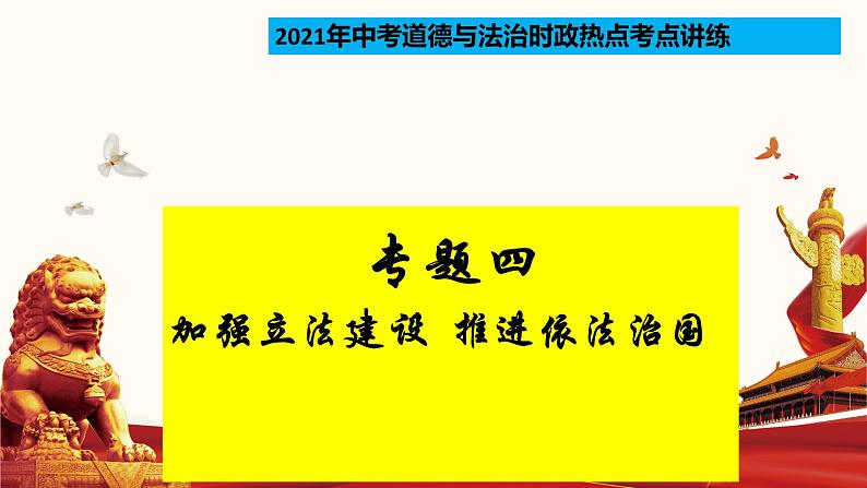 专题04 加强立法建设 推进依法治国（热点课件）-2021年中考道德与法治时政热点考点讲练(含课件)01