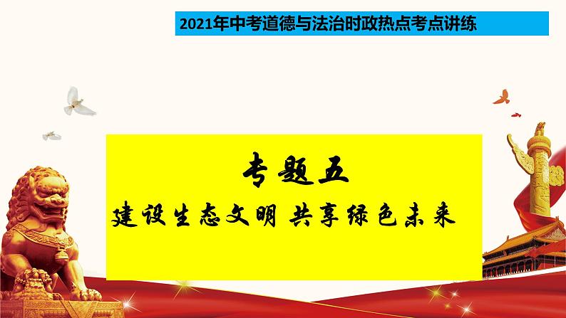 专题05 建设生态文明 共享绿色未来（热点课件）-2021年中考道德与法治时政热点考点讲练(含课件)01