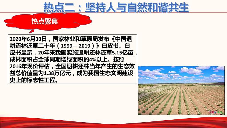 专题05 建设生态文明 共享绿色未来（热点课件）-2021年中考道德与法治时政热点考点讲练(含课件)05