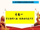 专题01 学习榜样人物 做新时代少年（热点课件）-2021年中考道德与法治时政热点考点讲练(含课件)