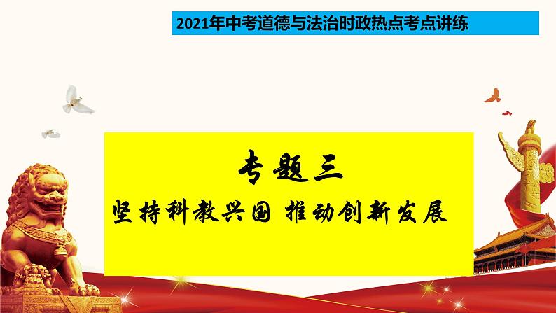 专题03 坚持科教兴国 推动创新发展（热点课件）-2021年中考道德与法治时政热点考点讲练(含课件)第1页