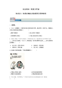 社会.法治一轮复习知识点《知道正确认识自我的方法和途径》学案+知识训练