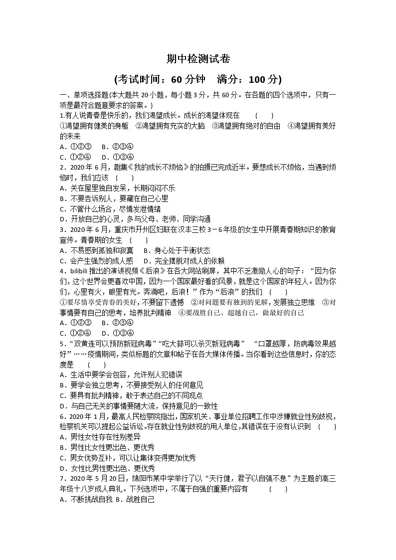 2020-2021学年人教版 道德与法治七年级下册 期中综合检测试卷（word版 含答案）第1页