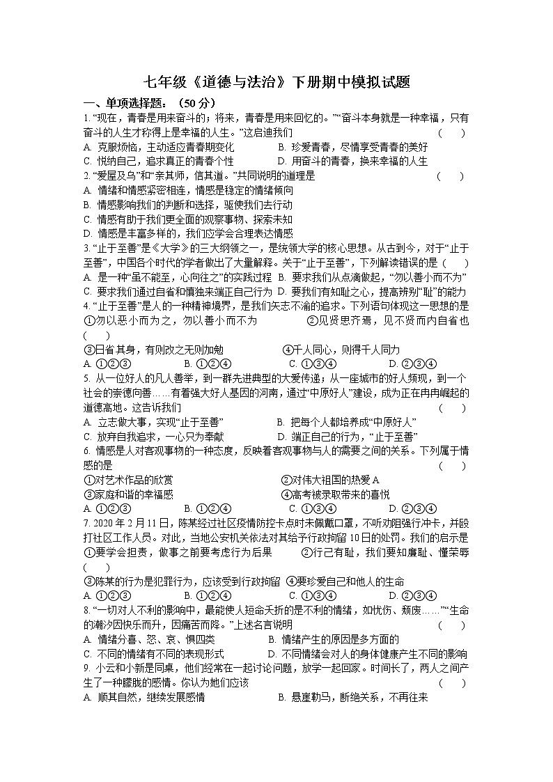 2020-2021学年 人教版道德与法治 七年级下册期中模拟试题（word版 含答案）01