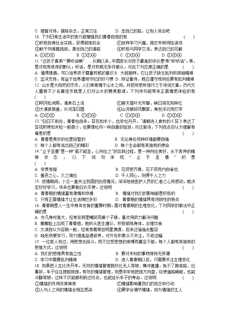 2020-2021学年 人教版道德与法治 七年级下册期中模拟试题（word版 含答案）02