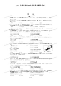 2021年浙江温州市中考社会试题及答案