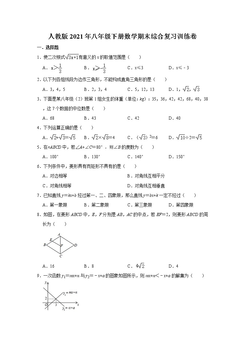 人教版2021年八年级下册数学期末综合复习训练卷  word版，含详解第1页